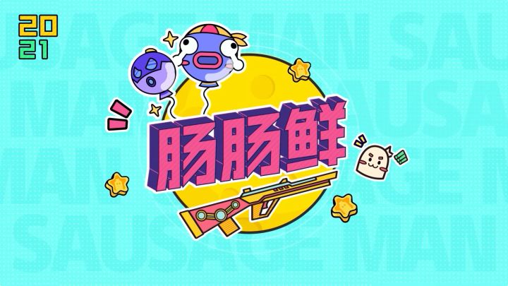 香肠派对×奥特曼系列联动赛季内容汇总，快来一起肠肠鲜吧！截图