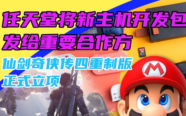 3DM速报:任天堂新主机疑似明年下半发售 《仙四》重制版正式立项截图