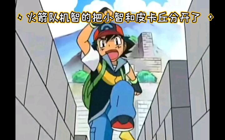 精灵宝可梦 火箭队机智的把小智和皮卡丘分开了截图
