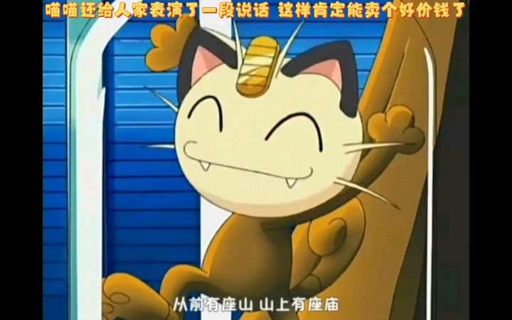 精灵宝可梦 喵喵还给人家表演了一段说话 这样肯定能卖个好价钱了截图