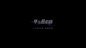 周怀夜第二支个人单曲《华尔兹陷阱》预告