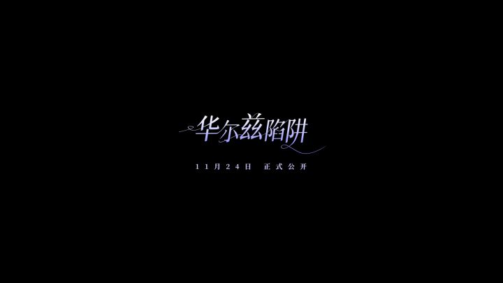 周怀夜第二支个人单曲《华尔兹陷阱》预告截图