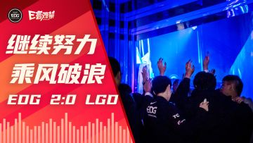 2022EDG《E言难禁》春季赛11：努力在前