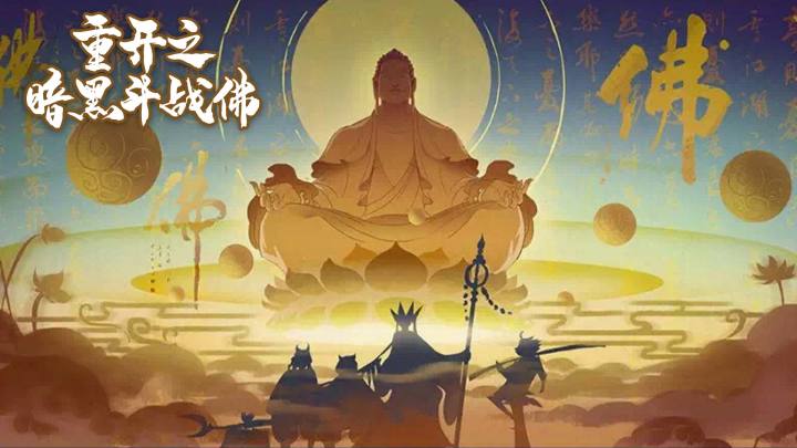 《重开之暗黑斗战佛》-六耳猕猴连续激情战无不胜版截图