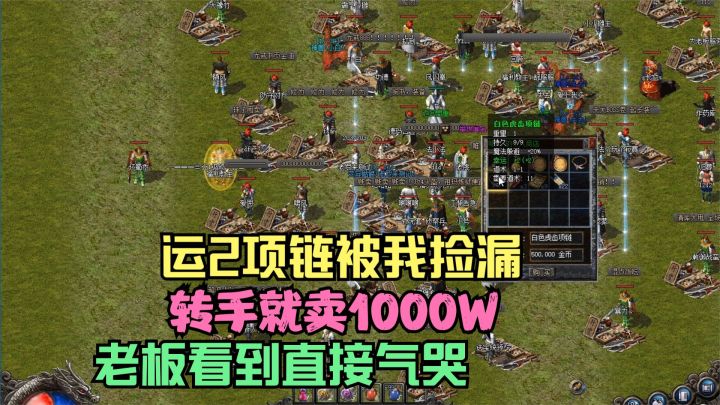 热血传奇:运二项链被我捡漏,转手就卖1000W,老板直接气哭截图