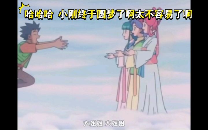 精灵宝可梦 哈哈哈 小刚终于圆梦了啊太不容易了啊截图