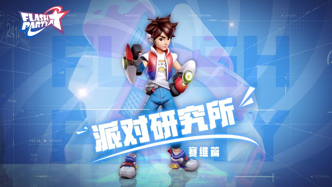 【派对研究所】v0.7.1赛维篇截图
