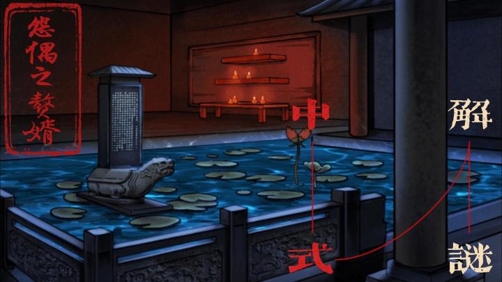 【怨偶之赘婿】想玩不敢?这款幽默剧情风解谜游戏,圆你中式解谜梦#新游观察局#截图
