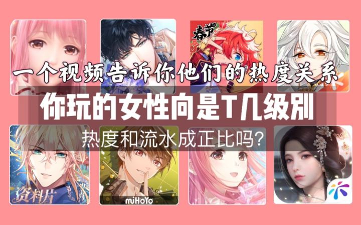 为什么有的游戏热度高但流水低?你喜欢的女性向游戏综合排名在哪个档位?截图