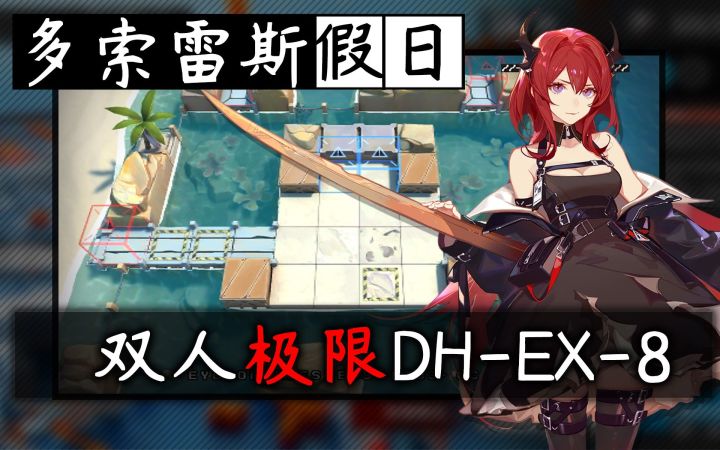 【多索雷斯假日】冷知识:42有三个技能·凯史双人极限突破DH-EX-8截图
