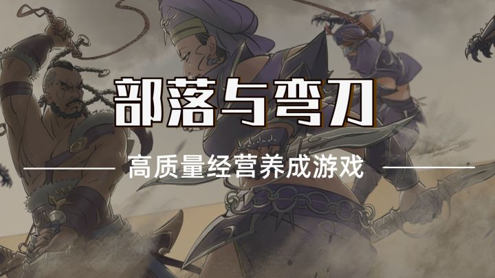 【高质量经营养成游戏系列推荐】第一弹——部落与弯刀截图