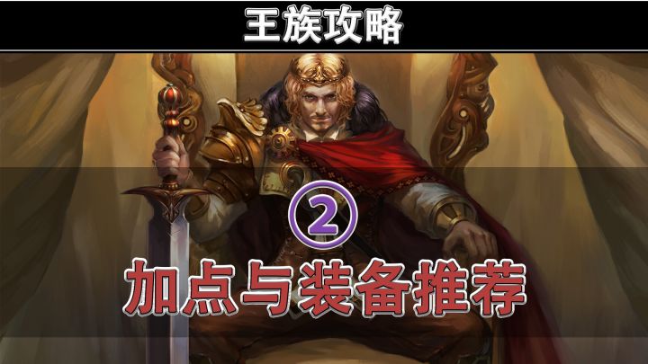 伊丁天堂点卡版,王族攻略 ② | 加点与装备推荐截图