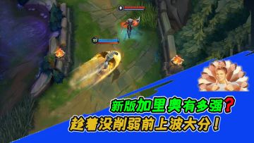 《lol手游》新版加里奥T0中的T0,削弱前一定要爽一下。