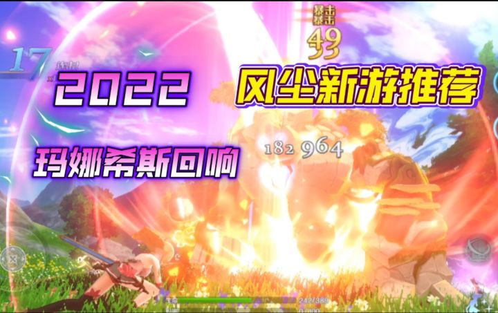 2022风尘新游推荐-玛娜希斯回响截图