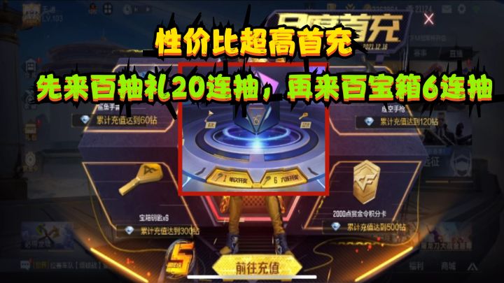 CF手游：性价比超高的首充，先来百抽礼20连抽，再来百宝箱6连抽截图