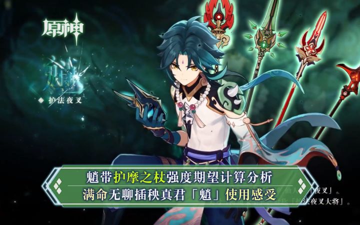 【原神】满命魈+护摩之杖伤害计算截图