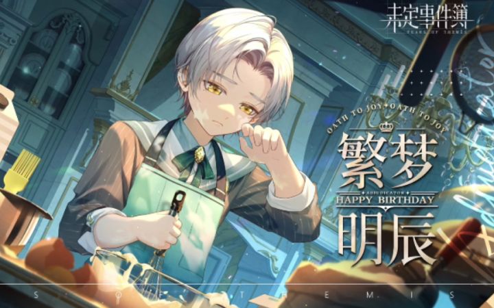 【未定事件簿】委屈宝贝奶晕我!莫弈生日SSR『繁梦明辰』卡面动态纯享版截图