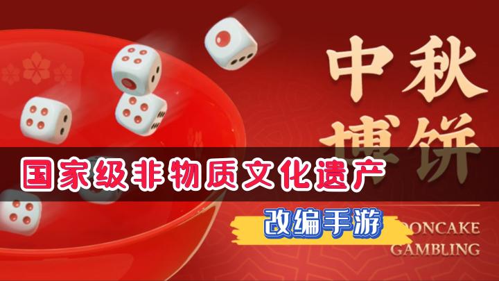 《中秋博饼》——国家非物质文化遗产民俗改编的手游,便捷且还原截图