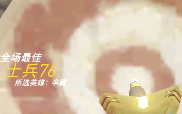 老素材 半藏瞎j8射 [守望1227期]截图