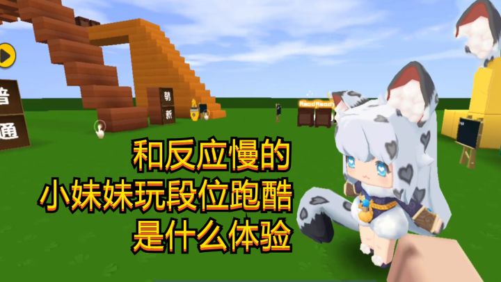迷你世界：和反应慢的小妹妹玩段位跑酷，她竟为何一直学狼叫截图