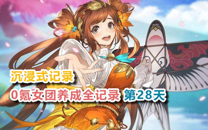 【三国志幻想大陆】第一期时装到手后元宝该怎么花？虎牢鲜花记得买！0氪女团第28天截图