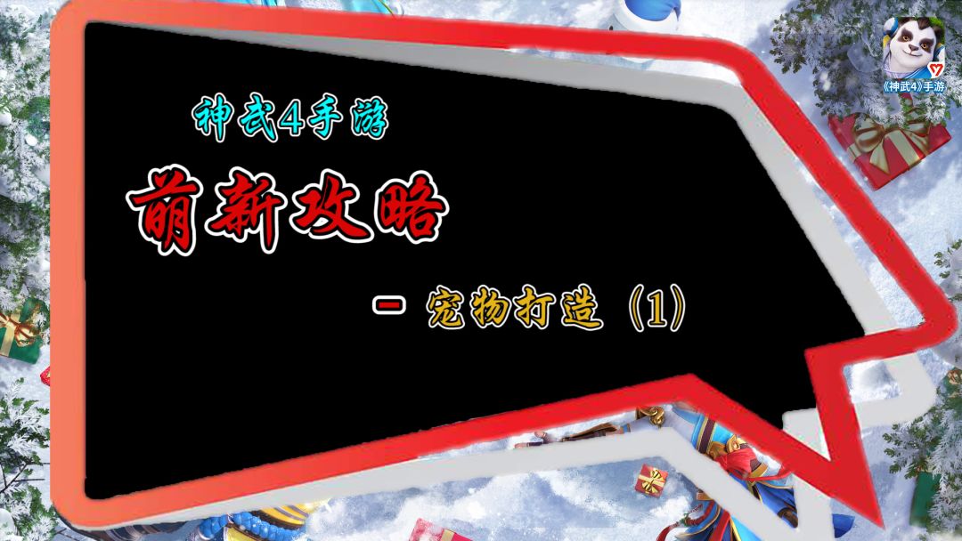 【神武4手游】萌新必看攻略，前期宠物选择与打造！截图