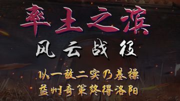 【风云战役】第3期