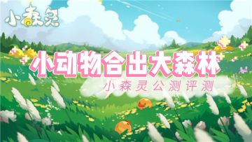 【游戏评测】小动物合出大森林！单机三合小森灵公测评测