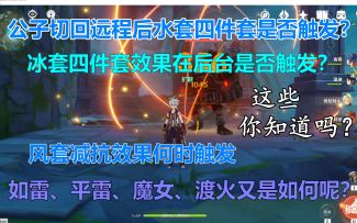 【原神】关于圣遗物套装，你应该知道的实际效果