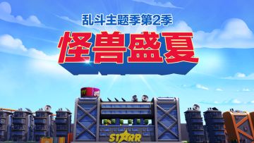 乱斗主题第二季：怪兽盛夏！