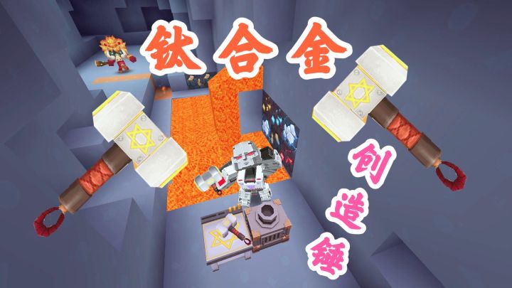 迷你世界：探索新世界6，摧毁铸铁工匠台，制作新钛合金创造锤截图