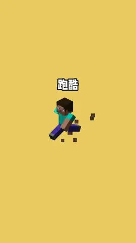 我的世界vs真实世界——跑酷#我的世界动画截图