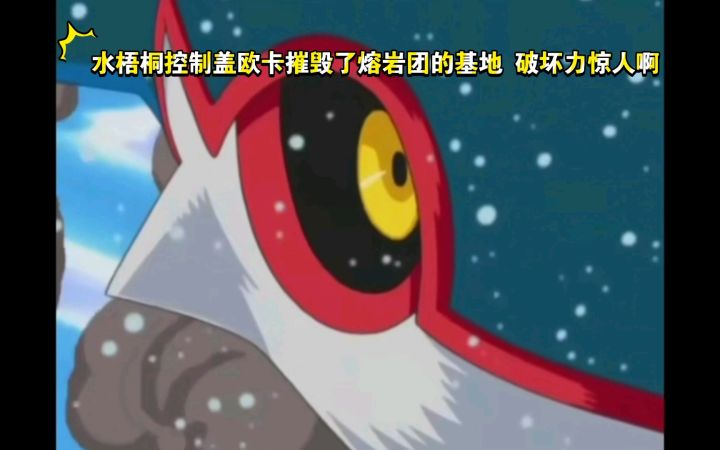 精灵宝可梦 水梧桐控制盖欧卡摧毁了熔岩团的基地 破坏力惊人啊截图