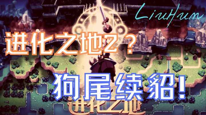 [聊聊游戏]进化之地2？狗尾续貂！#新游观察局#截图