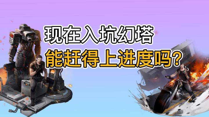 【幻塔】现在入坑幻塔,赶得上进度吗?截图