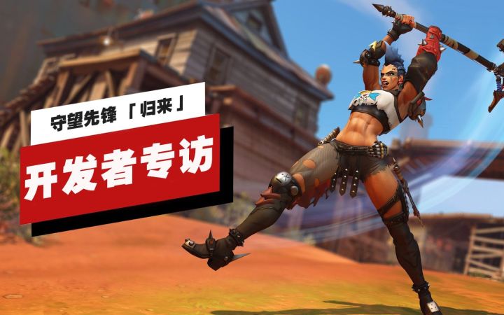 【IGN】《守望先锋》「归来」开发者专访截图