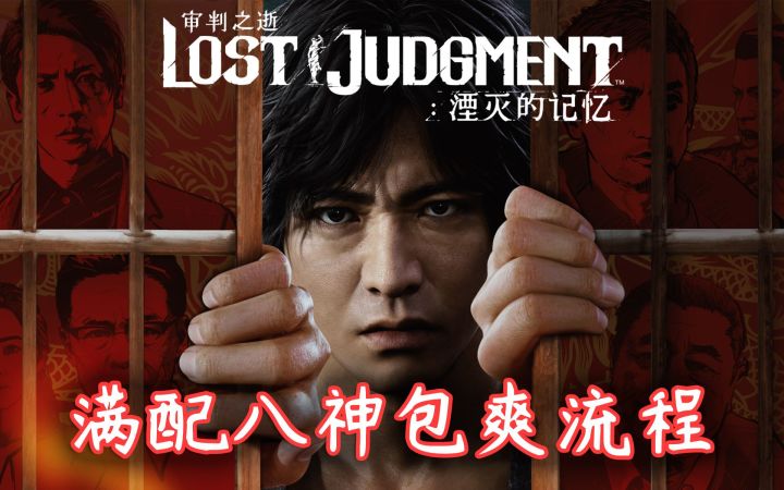 【审判之逝:湮灭的记忆】全剧情流程 !包爽!开局满配八神!【更新至EP0】截图