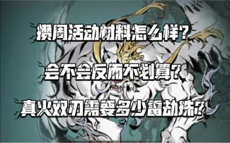 【一念逍遥】攒周活动材料会不会亏？需要多少雷劫珠才可以换真火双刃（鸿蒙玉）