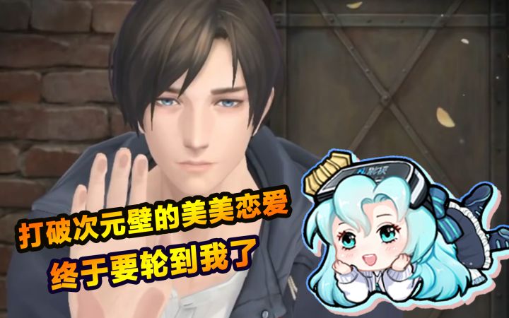 打破次元壁的美美恋爱终于要轮到我了!截图
