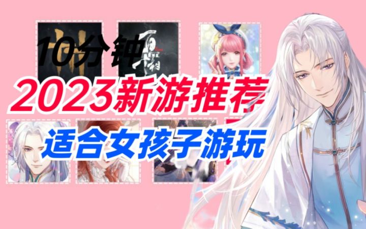 2023偏女性向新游推荐！来看看你的预约榜单有没有遗漏？截图