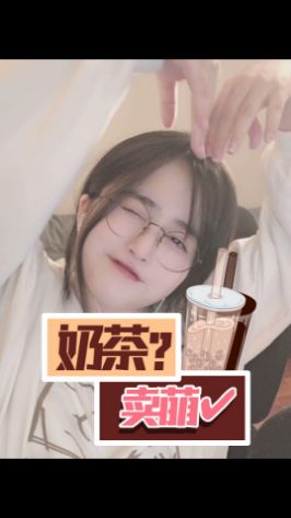giegie,我最喜欢你们家奶茶了#菠萝赛东 #撒娇卖萌 #秋天第一杯奶茶截图