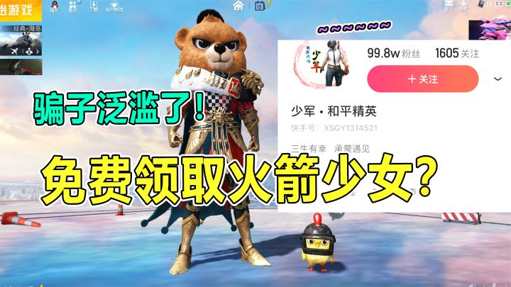 防骗指南:百万主播公然行骗,火箭少女免费送,是真的吗?截图