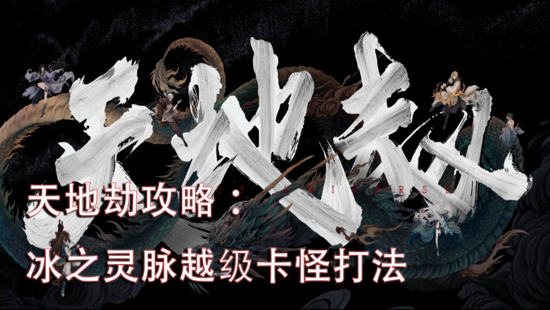 天地劫：灵脉光渊冰之灵脉卡位打法截图