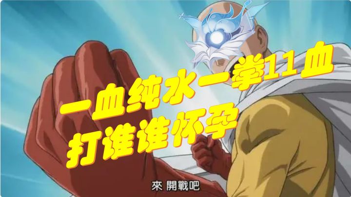 一血纯水极限反杀一拳11血,打谁谁怀孕。截图