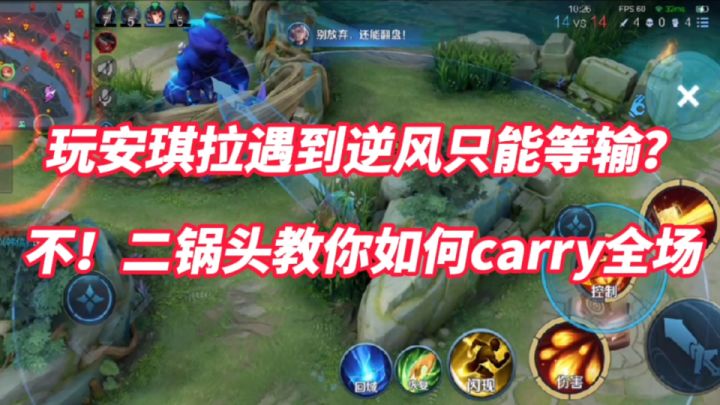 听说最近有人说安琪拉这英雄很无脑?遇到逆风只能等输?国服安琪拉用实力来证明!截图