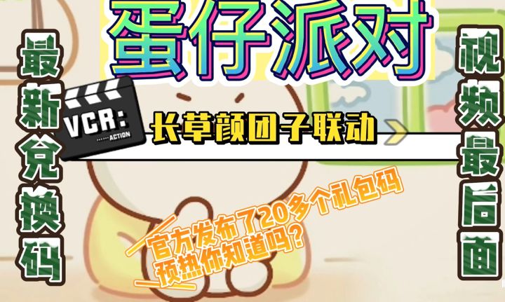 【蛋仔派对】教你正确薅官方羊毛!截图