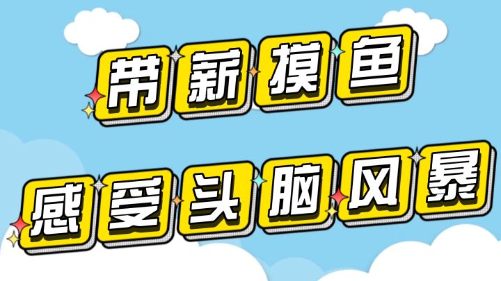 带薪摸鱼,感受头脑风暴#摸鱼的休闲时光#截图