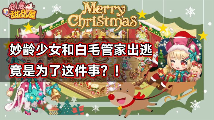妙龄少女和白毛管家出逃,竟是为了这件事?!截图