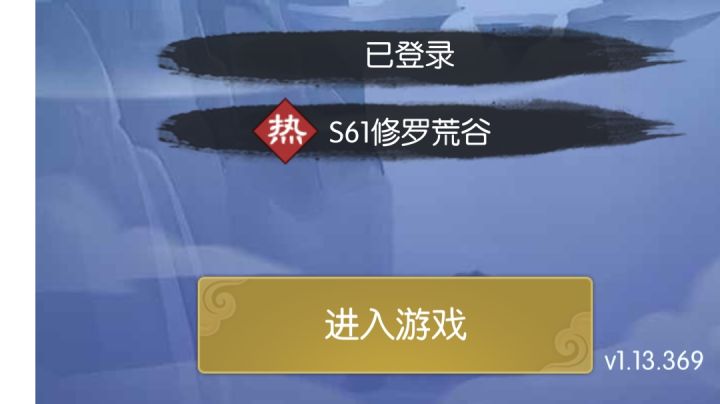 #无极仙途#+灵童+干饭童截图