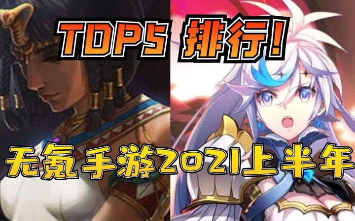 无氪手游2021上年排行TOP5:最小众不功利的手游排行(个人向)截图